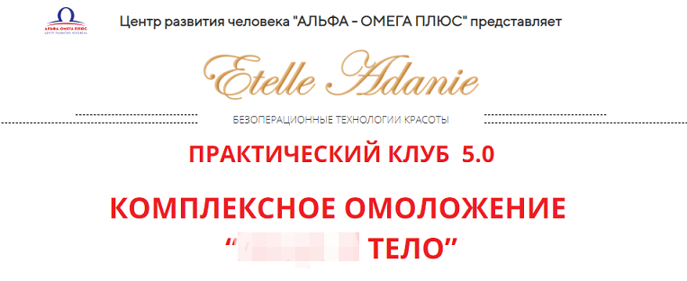 [Этель Аданье] Комплексное омоложение_ Тело (2021)_0.png